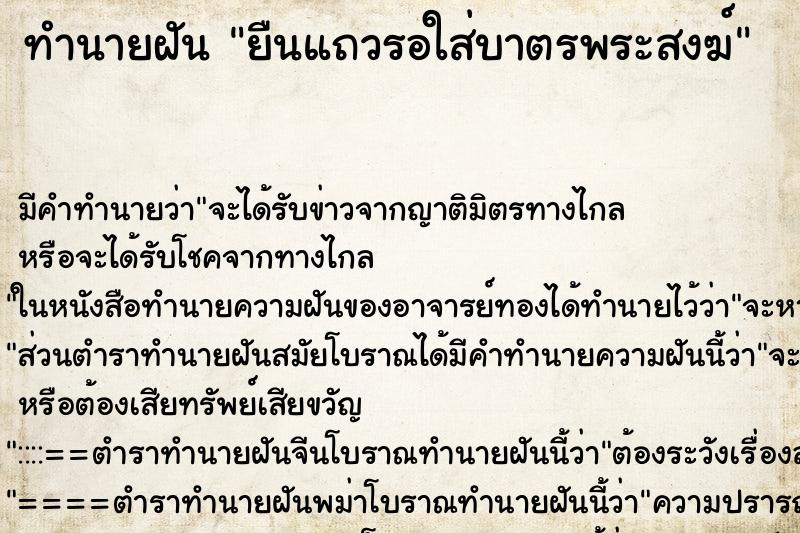 ทำนายฝัน ยืนแถวรอใส่บาตรพระสงฆ์ ตำราโบราณ แม่นที่สุดในโลก