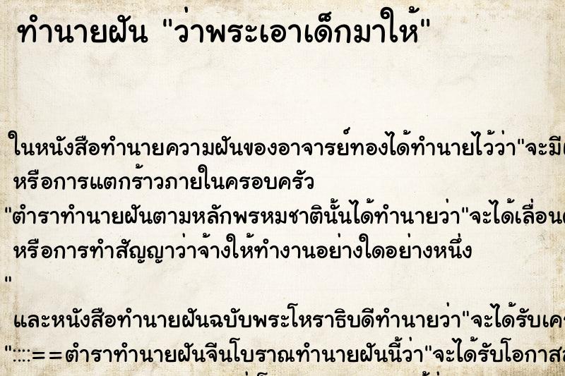 ทำนายฝัน ว่าพระเอาเด็กมาให้ ทำนายฝัน ว่าพระเอาเด็กมาให้
