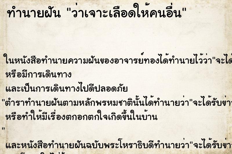 ทำนายฝันทำนายฝันว่าเจาะเลือดให้คนอื่น
