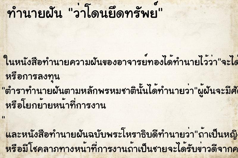 ทำนายฝัน ว่าโดนยึดทรัพย์ ทำนายฝัน ว่าโดนยึดทรัพย์