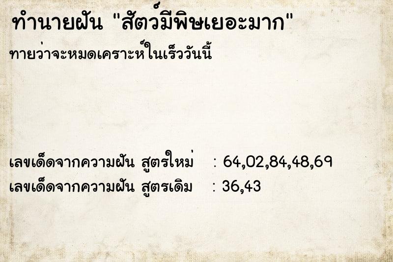 ทำนายฝัน สัตว์มีพิษเยอะมาก ตำราโบราณ แม่นที่สุดในโลก