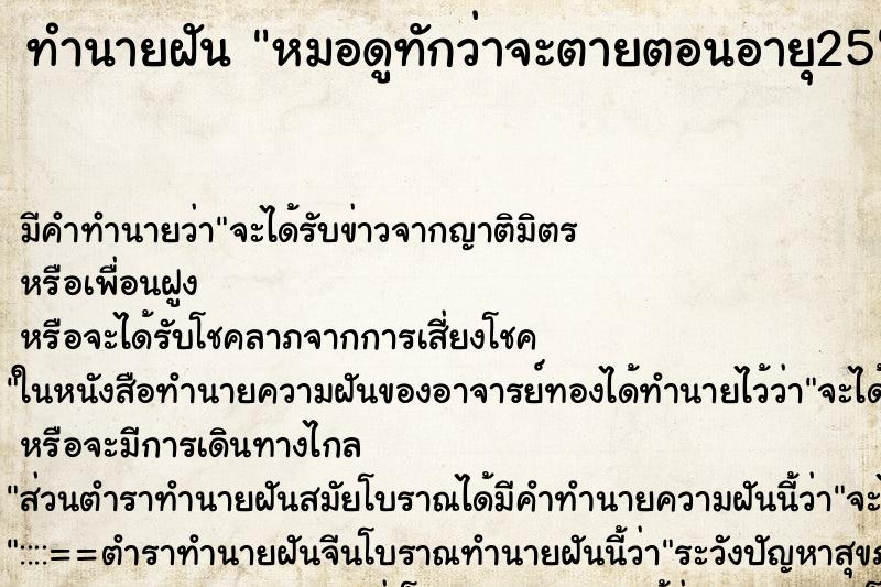 ทำนายฝันทำนายฝันหมอดูทักว่าจะตายตอนอายุ25