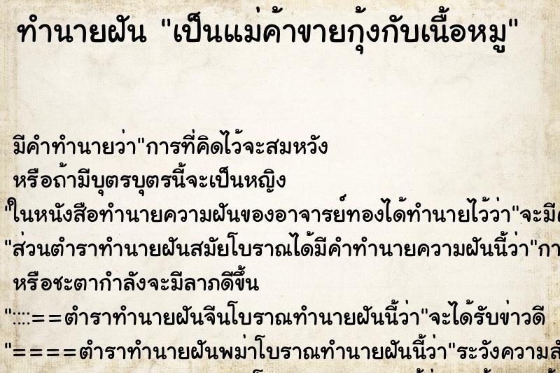 ทำนายฝัน เป็นแม่ค้าขายกุ้งกับเนื้อหมู ทำนายฝัน เป็นแม่ค้าขายกุ้งกับเนื้อหมู