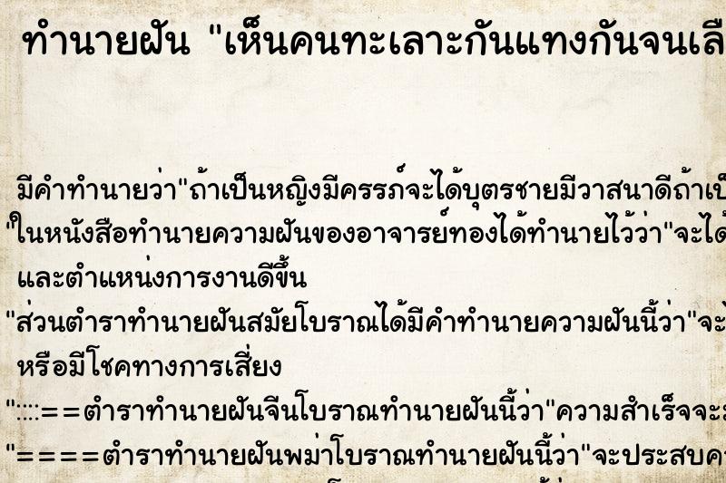 ทำนายฝัน เห็นคนทะเลาะกันแทงกันจนเลือดออก ทำนายฝัน เห็นคนทะเลาะกันแทงกันจนเลือดออก