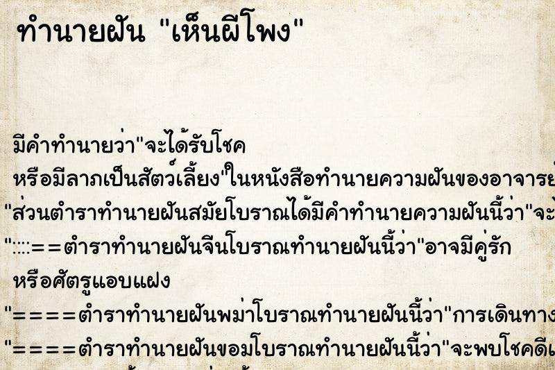 ทำนายฝัน เห็นผีโพง ทำนายฝัน เห็นผีโพง
