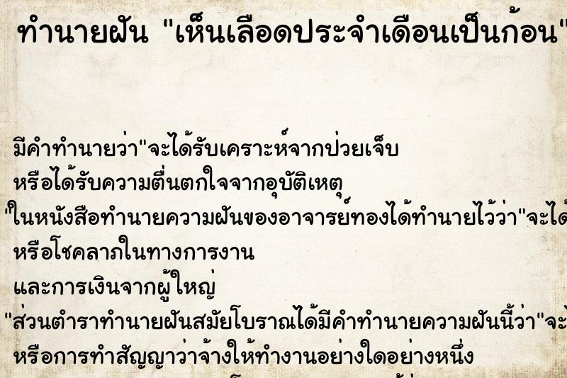 ทำนายฝัน เห็นเลือดประจำเดือนเป็นก้อน ทำนายฝัน เห็นเลือดประจำเดือนเป็นก้อน