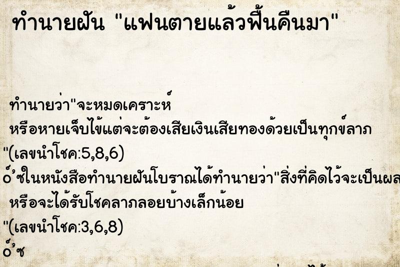 ทำนายฝัน แฟนตายแล้วฟื้นคืนมา
