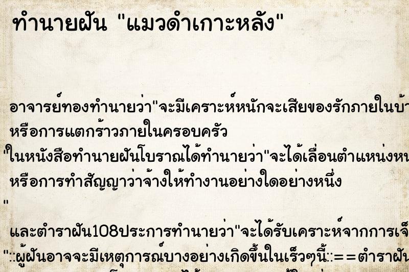 ทำนายฝัน แมวดำเกาะหลัง