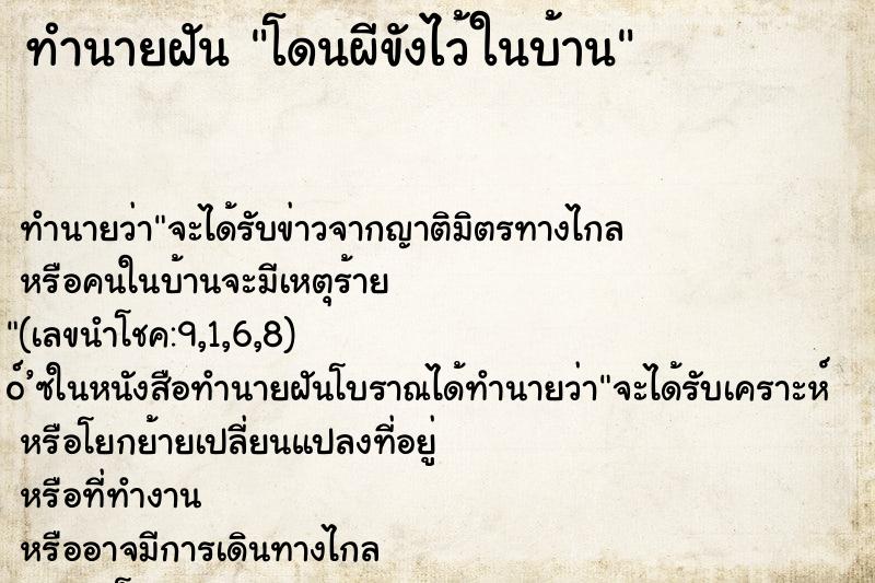 ทำนายฝัน โดนผีขังไว้ในบ้าน