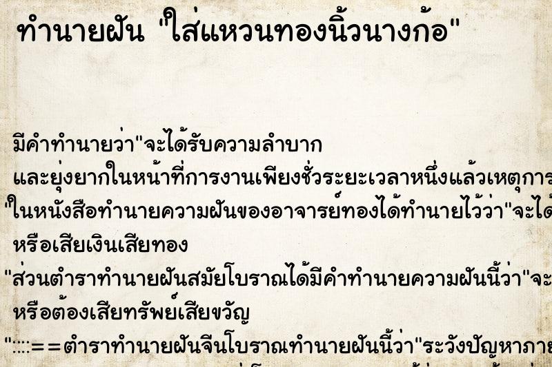 ทำนายฝันใส่แหวนทองนิ้วนางก้อ ทำนายฝันทำนายฝันใส่แหวนทองนิ้วนางก้อ