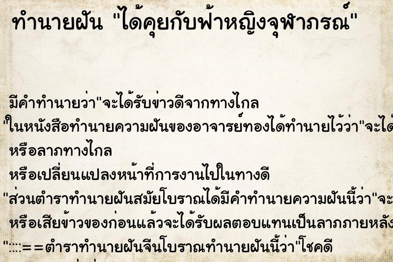 ทำนายฝัน ได้คุยกับฟ้าหญิงจุฬาภรณ์ ตำราโบราณ แม่นที่สุดในโลก