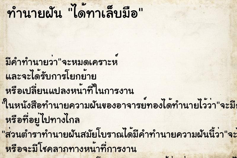ทำนายฝัน ได้ทาเล็บมือ แม่นๆ ฟรี ด้วยตำราหนังสือทำนายฝันโบราณ ทำนายฝันได้ทาเล็บมือ