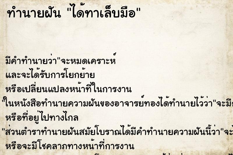 ทำนายฝัน ได้ทาเล็บมือ ตำราโบราณ แม่นที่สุดในโลก