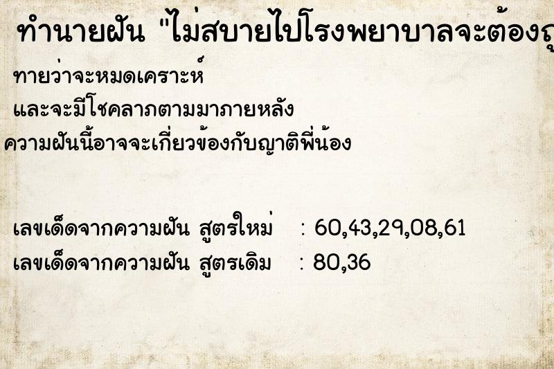 ทำนายฝันทำนายฝันไม่สบายไปโรงพยาบาลจะต้องถูกผ่าตัด