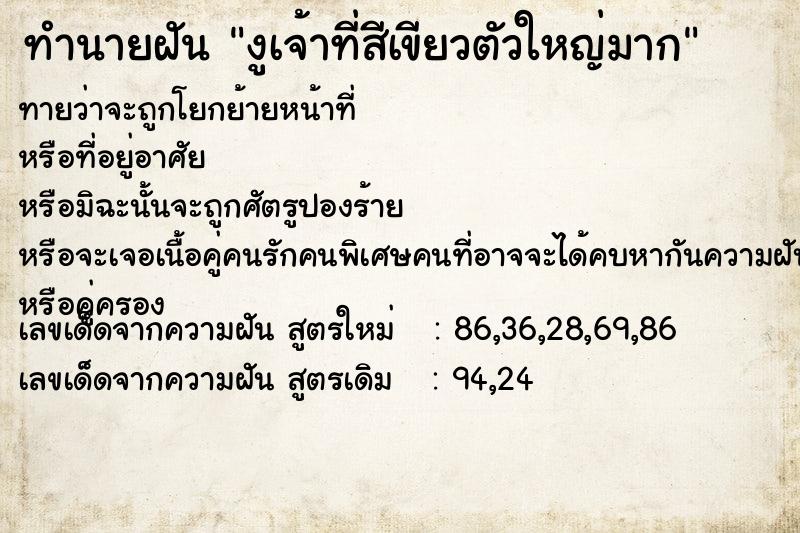 ทำนายฝัน งูเจ้าที่สีเขียวตัวใหญ่มาก ทำนายฝัน งูเจ้าที่สีเขียวตัวใหญ่มาก