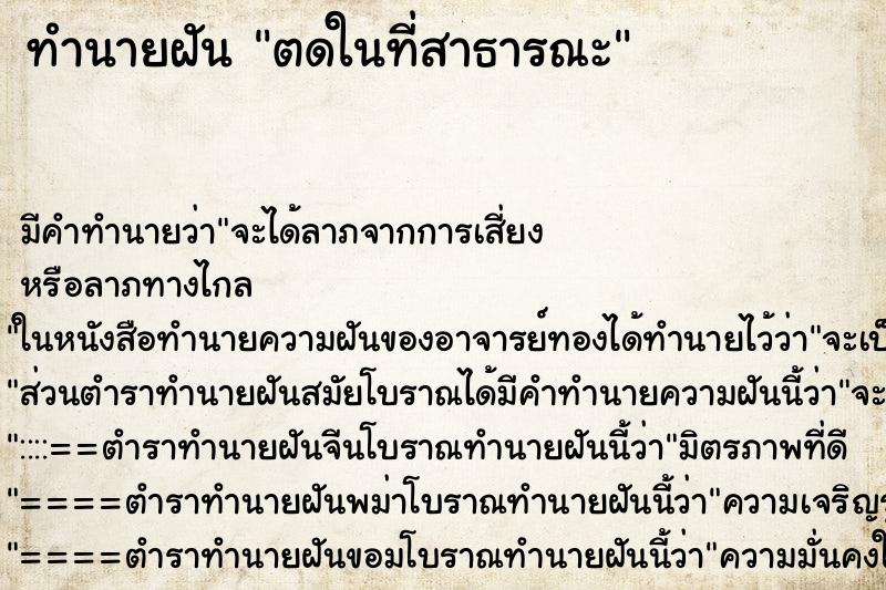 ทำนายฝัน ตดในที่สาธารณะ ทำนายฝัน ตดในที่สาธารณะ