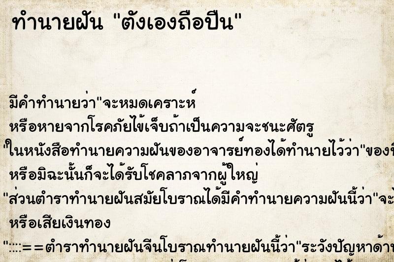 ทำนายฝันทำนายฝันตังเองถือปืน