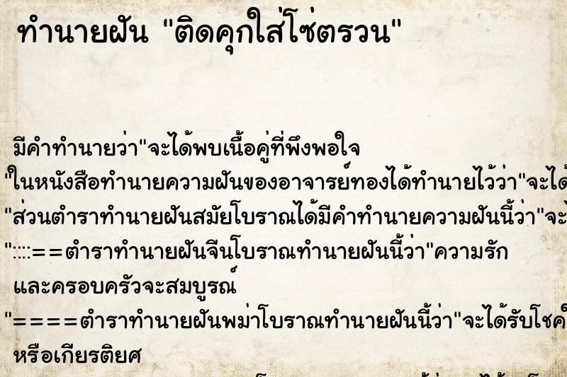 ทำนายฝัน ติดคุกใส่โซ่ตรวน ทำนายฝัน ติดคุกใส่โซ่ตรวน