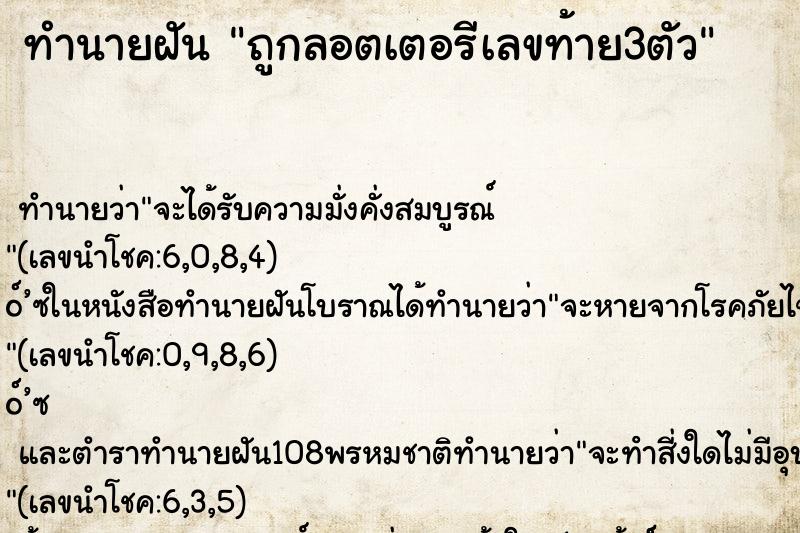 ทำนายฝัน ถูกลอตเตอรีเลขท้าย3ตัว ทำนายฝัน ถูกลอตเตอรีเลขท้าย3ตัว