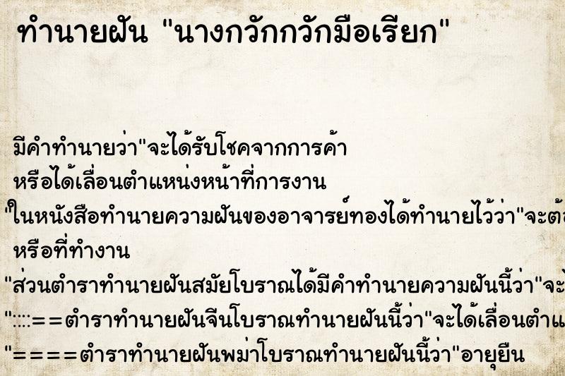 ทำนายฝัน นางกวักกวักมือเรียก ทำนายฝัน นางกวักกวักมือเรียก