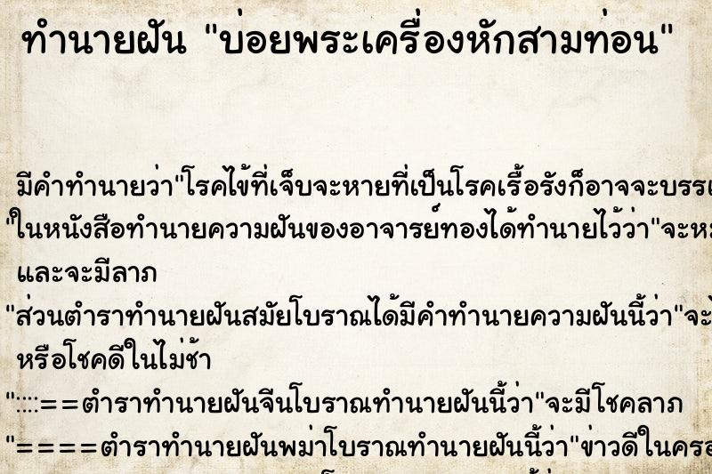 ทำนายฝันบ่อยพระเครื่องหักสามท่อน ทำนายฝันทำนายฝันบ่อยพระเครื่องหักสามท่อน