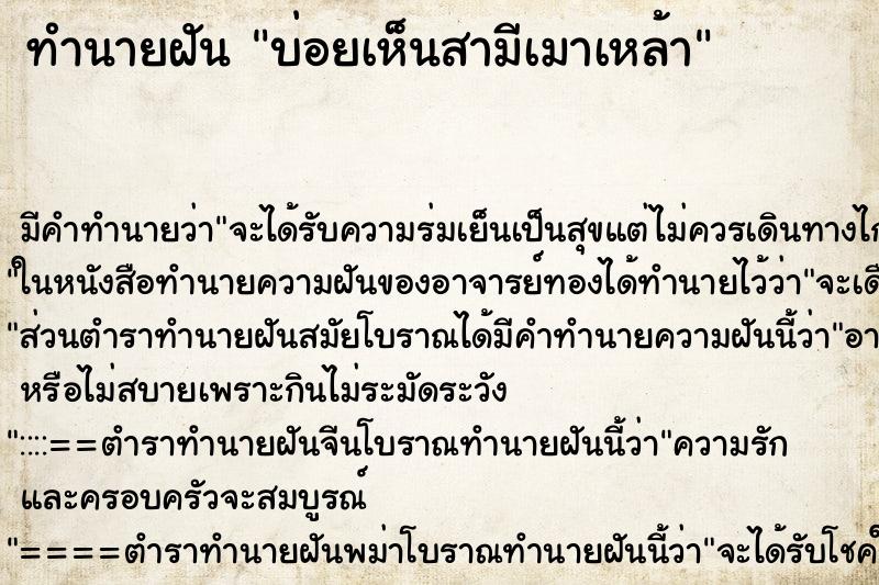 ทำนายฝันบ่อยเห็นสามีเมาเหล้า ทำนายฝันทำนายฝันบ่อยเห็นสามีเมาเหล้า