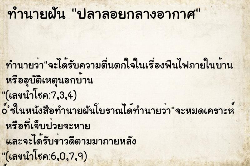 ทำนายฝันปลาลอยกลางอากาศ ทำนายฝันทำนายฝันปลาลอยกลางอากาศ