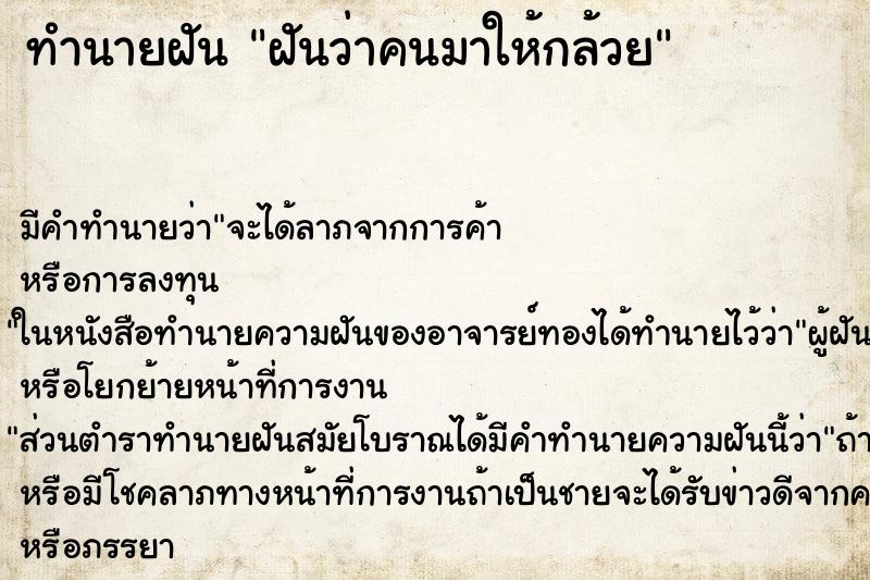 ทำนายฝันฝันว่าคนมาให้กล้วย ทำนายฝันทำนายฝันฝันว่าคนมาให้กล้วย