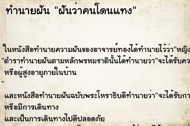 ทำนายฝันฝันว่าคนโดนแทง ทำนายฝันทำนายฝันฝันว่าคนโดนแทง