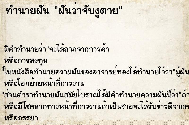 ทำนายฝันทำนายฝันฝันว่าจับงูตาย