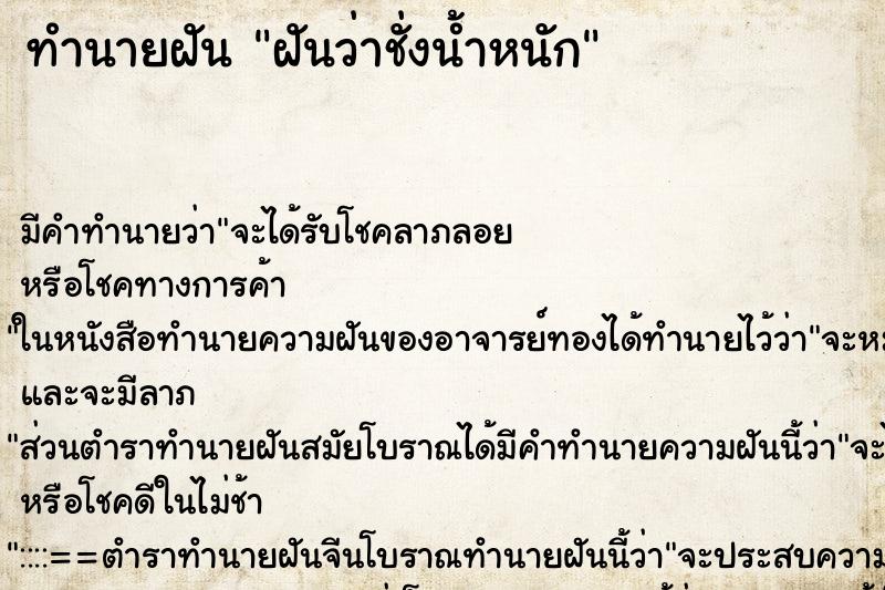 ทำนายฝันทำนายฝันฝันว่าชั่งน้ำหนัก