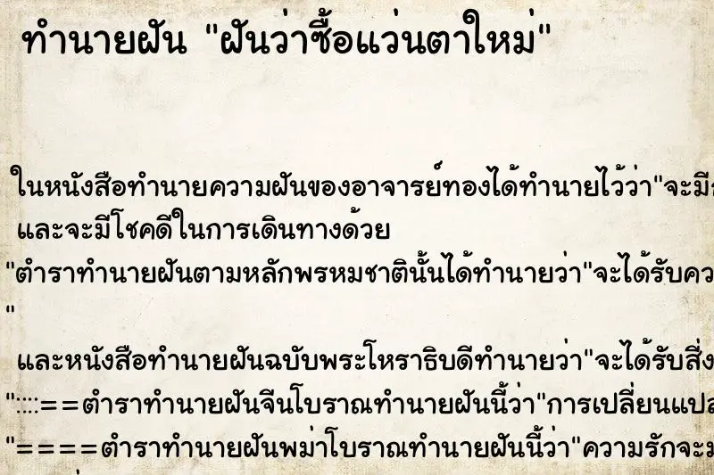 ทำนายฝัน ฝันว่าซื้อแว่นตาใหม่ ตำราโบราณ แม่นที่สุดในโลก