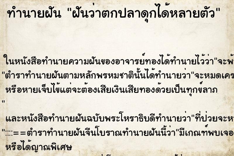 ทำนายฝันทำนายฝันฝันว่าตกปลาดุกได้หลายตัว