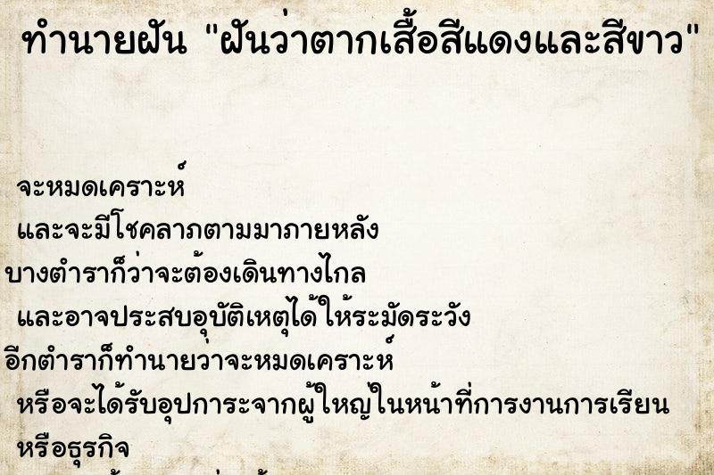 ทำนายฝันฝันว่าตากเสื้อสีแดงและสีขาว ทำนายฝันทำนายฝันฝันว่าตากเสื้อสีแดงและสีขาว