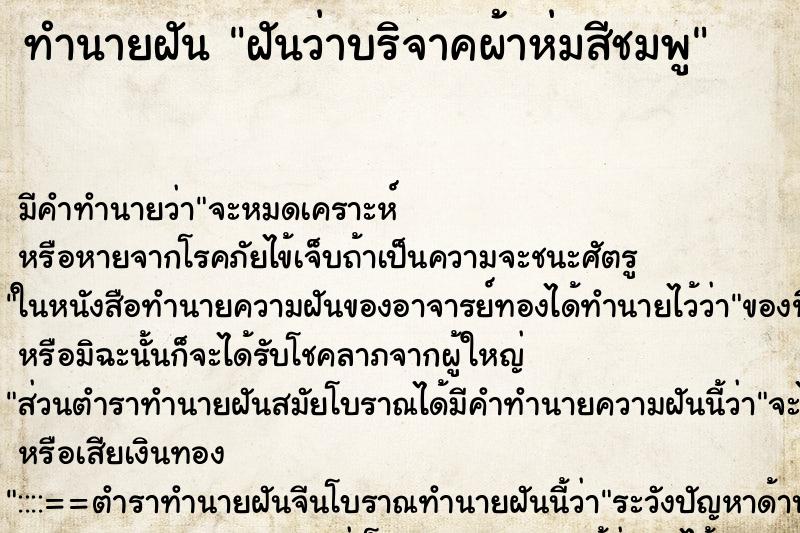 ทำนายฝันทำนายฝันฝันว่าบริจาคผ้าห่มสีชมพู