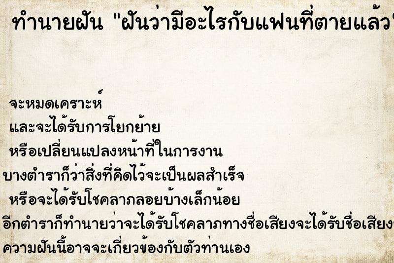 ทำนายฝันทำนายฝันฝันว่ามีอะไรกับแฟนที่ตายแล้ว