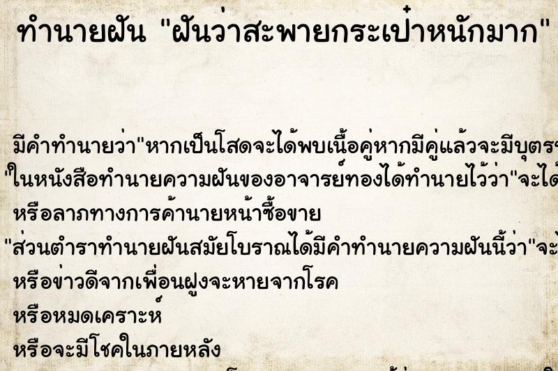 ทำนายฝัน ฝันว่าสะพายกระเป๋าหนักมาก
