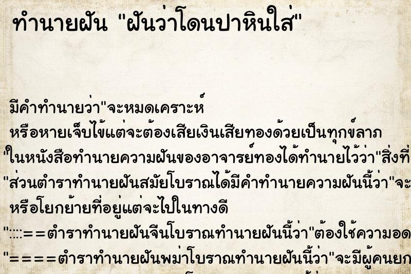 ทำนายฝัน ฝันว่าโดนปาหินใส่ ทำนายฝัน ฝันว่าโดนปาหินใส่