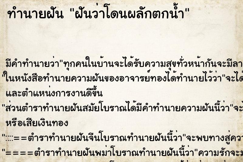 ทำนายฝัน ฝันว่าโดนผลักตกน้ำ ตำราโบราณ แม่นที่สุดในโลก