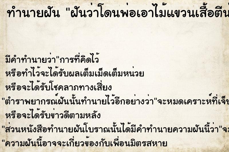 ทำนายฝันทำนายฝันฝันว่าโดนพ่อเอาไม้แขวนเสื้อตีน่อง