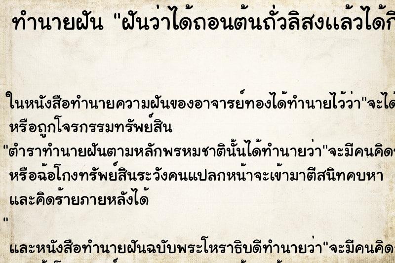 ทำนายฝันฝันว่าได้ถอนต้นถั่วลิสงเเล้วได้กินถั่วลิสง ทำนายฝันทำนายฝันฝันว่าได้ถอนต้นถั่วลิสงเเล้วได้กินถั่วลิสง