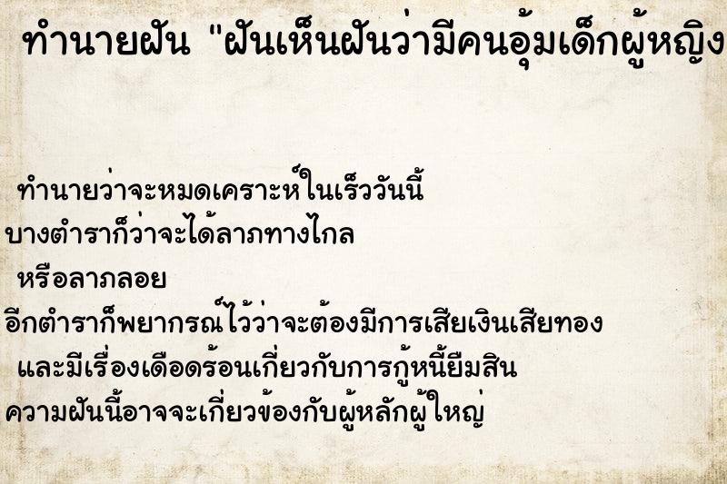 ทำนายฝันทำนายฝันฝันเห็นฝันว่ามีคนอุ้มเด็กผู้หญิงมาให้เลี้ยง