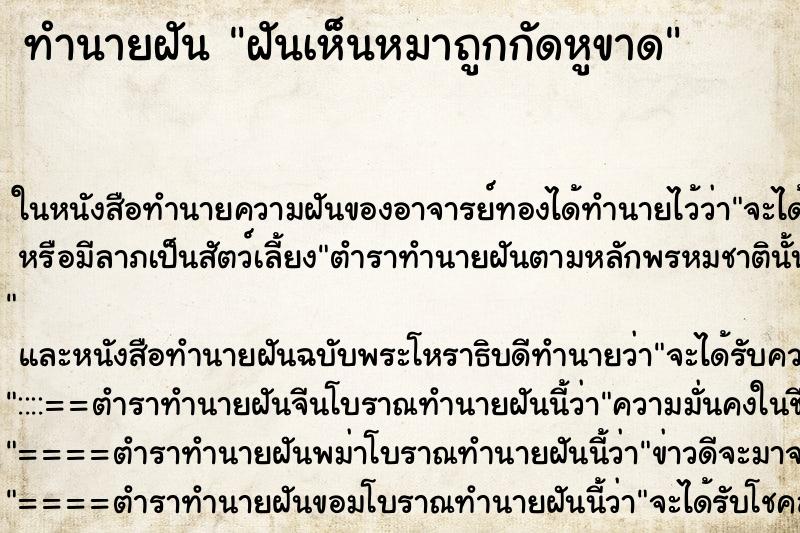 ทำนายฝันฝันเห็นหมาถูกกัดหูขาด ทำนายฝันทำนายฝันฝันเห็นหมาถูกกัดหูขาด