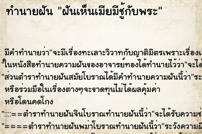 ทำนายฝันฝันเห็นเมียมีชู้กับพระ ทำนายฝันทำนายฝันฝันเห็นเมียมีชู้กับพระ