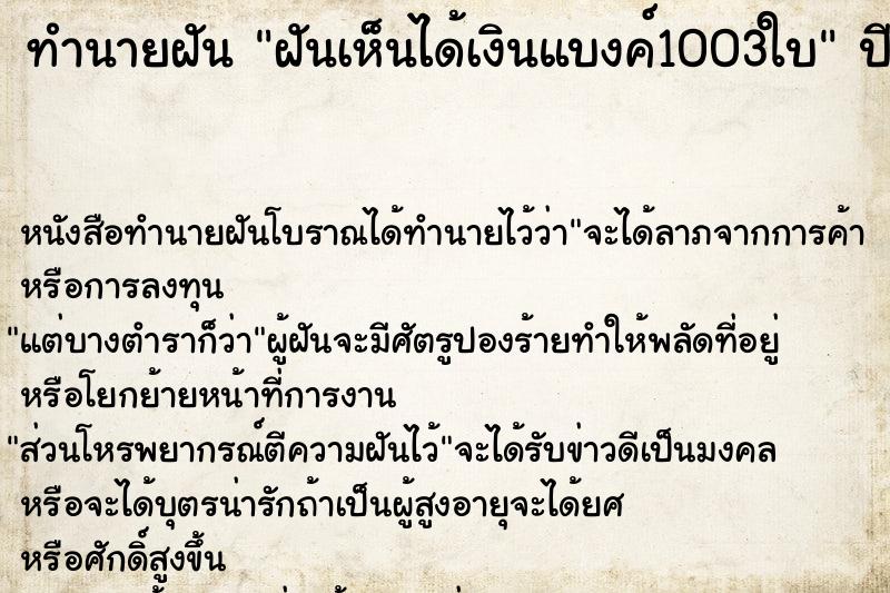 ทำนายฝันฝันเห็นได้เงินแบงค์1003ใบ ทำนายฝันทำนายฝันฝันเห็นได้เงินแบงค์1003ใบ