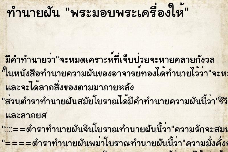 ทำนายฝันทำนายฝันพระมอบพระเครื่องให้
