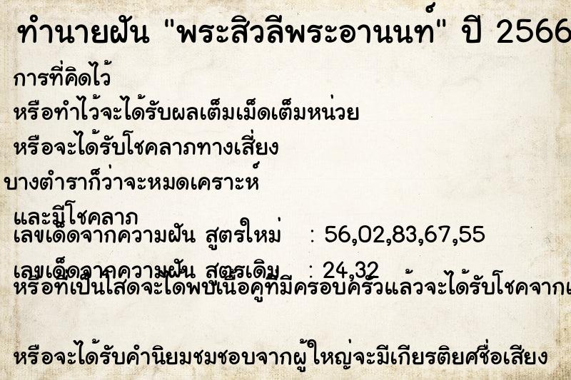 ทำนายฝัน พระสิวลีพระอานนท์