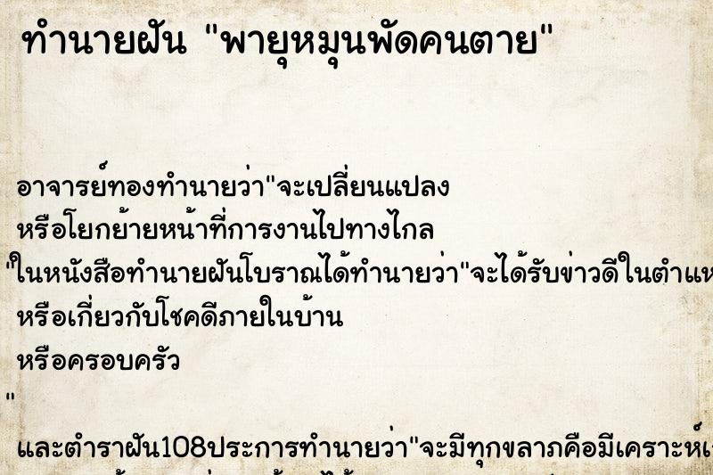 ทำนายฝัน พายุหมุนพัดคนตาย ทำนายฝัน พายุหมุนพัดคนตาย