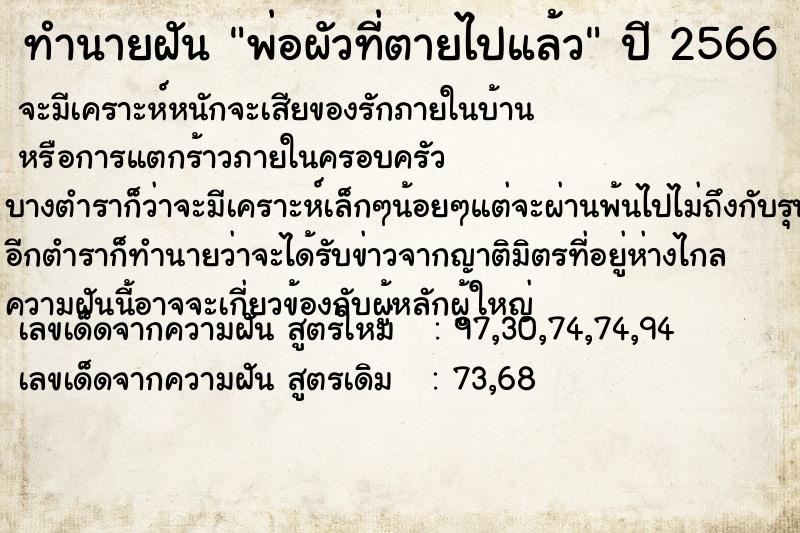 ทำนายฝันทำนายฝันพ่อผัวที่ตายไปแล้ว