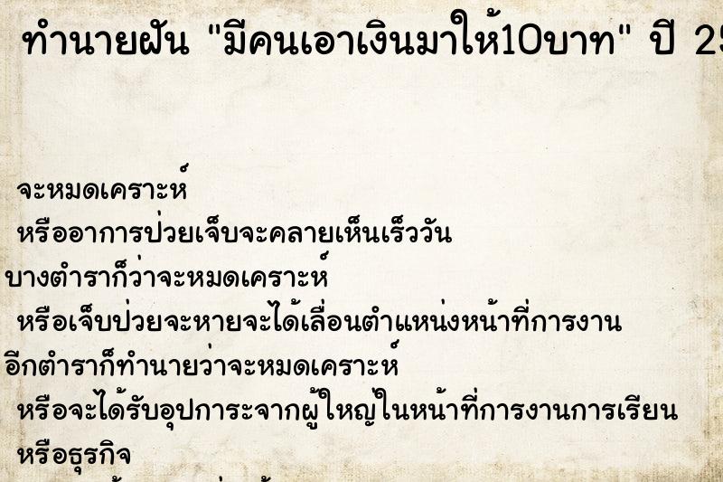 ทำนายฝันมีคนเอาเงินมาให้10บาท ทำนายฝันทำนายฝันมีคนเอาเงินมาให้10บาท